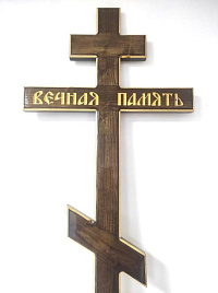 Крест "Вечная память"